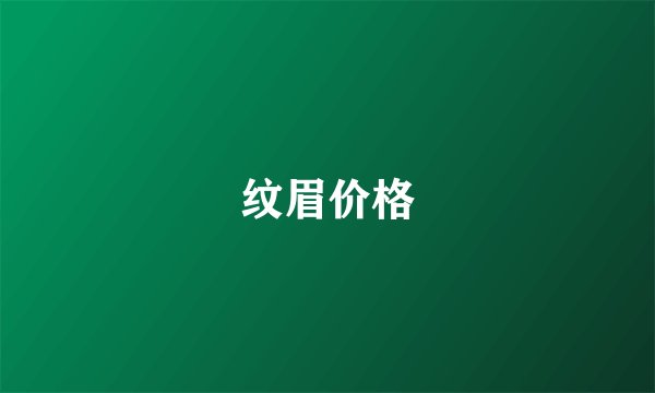 纹眉价格