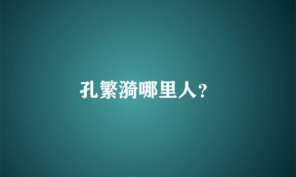 孔繁漪哪里人？
