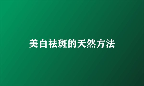 美白祛斑的天然方法