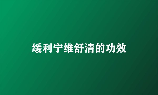 缓利宁维舒清的功效