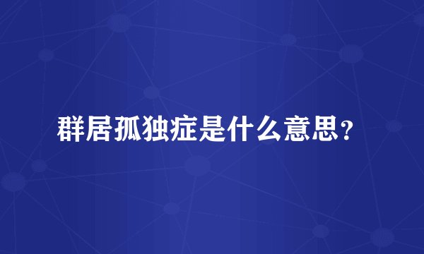 群居孤独症是什么意思？