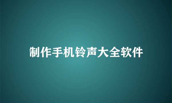 制作手机铃声大全软件