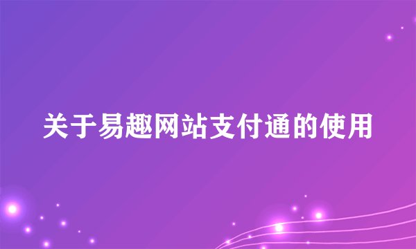 关于易趣网站支付通的使用