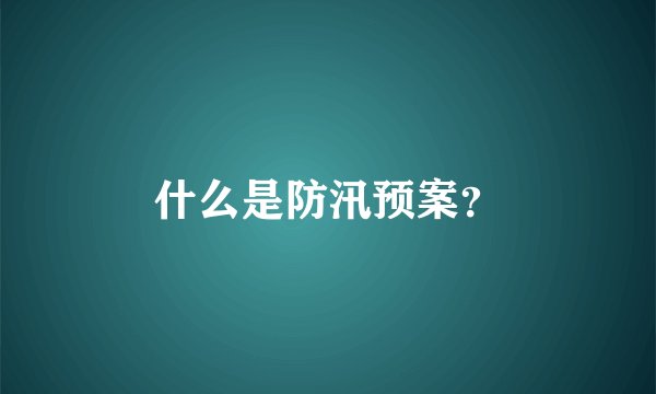 什么是防汛预案？