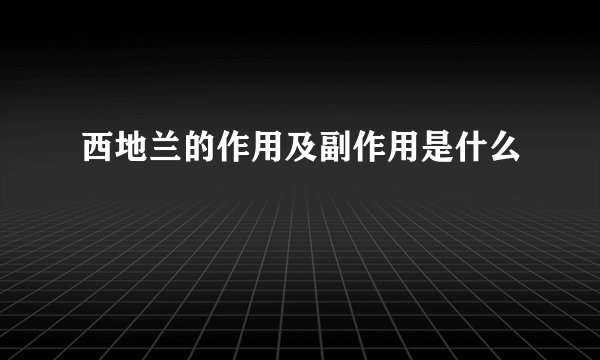 西地兰的作用及副作用是什么