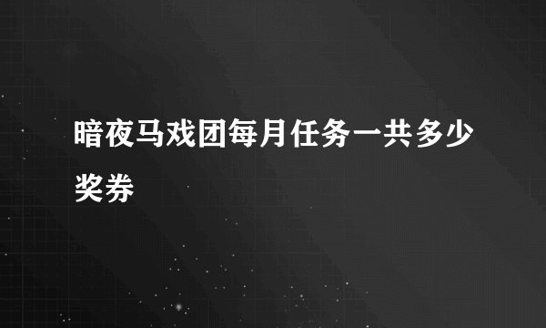 暗夜马戏团每月任务一共多少奖券
