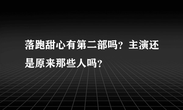 落跑甜心有第二部吗?主演还是原来那些人吗?