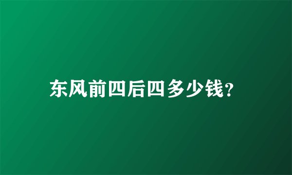 东风前四后四多少钱？