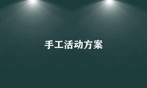 手工活动方案
