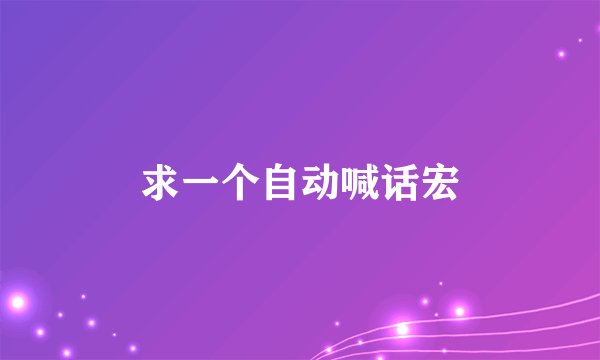 求一个自动喊话宏