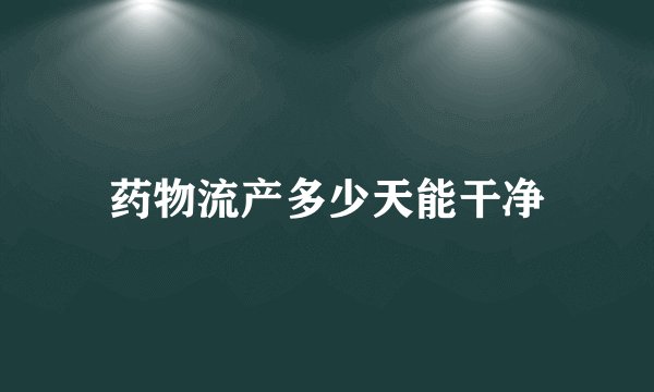 药物流产多少天能干净