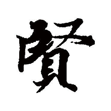 贤和慧的区别是什么?