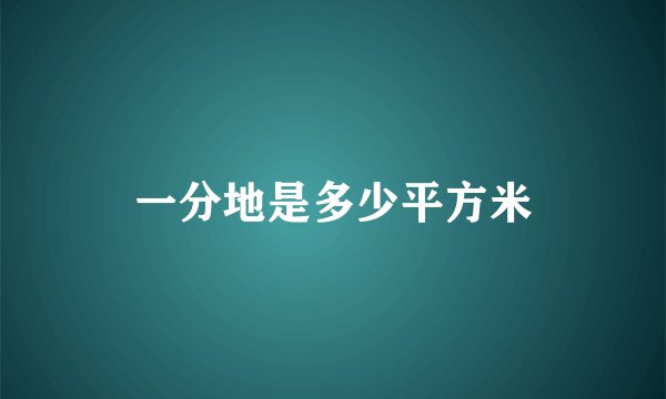 一分地是多少平方米