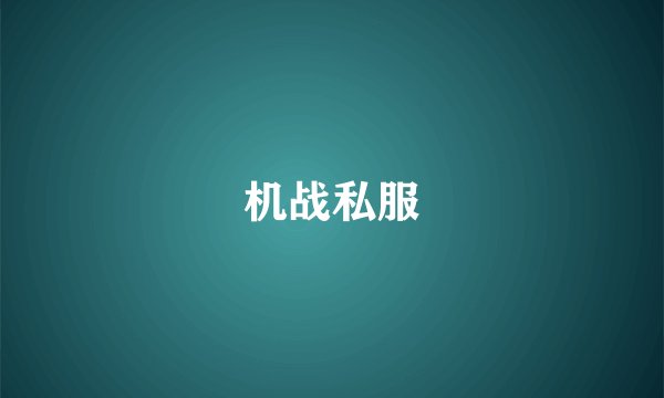 机战私服
