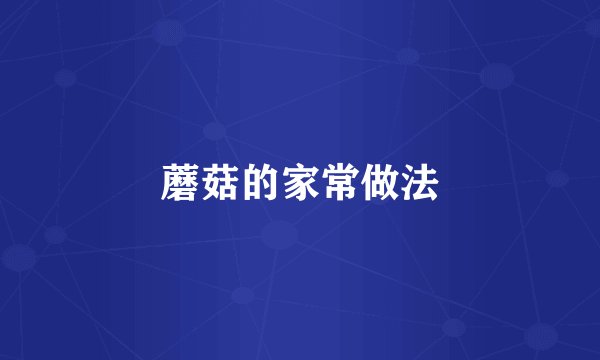 蘑菇的家常做法