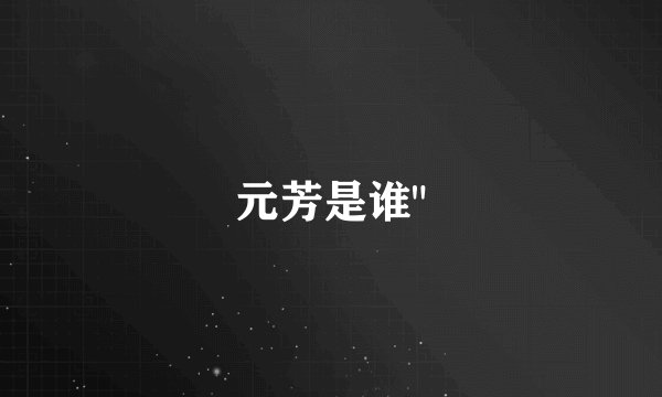 元芳是谁