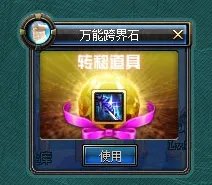 DNF万能跨界石,万能跨界石怎么使用?
