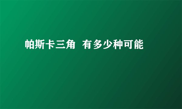 帕斯卡三角  有多少种可能