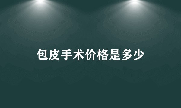 包皮手术价格是多少