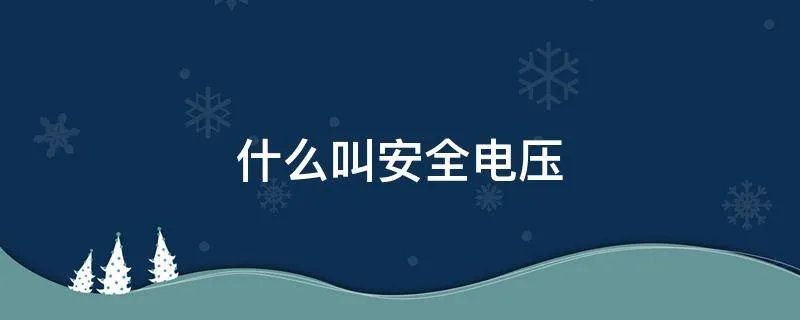 什么叫安全电压