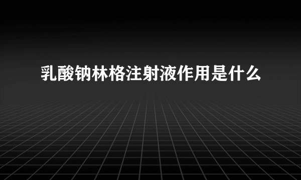 乳酸钠林格注射液作用是什么