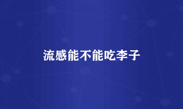 流感能不能吃李子