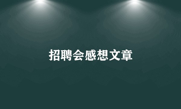 招聘会感想文章