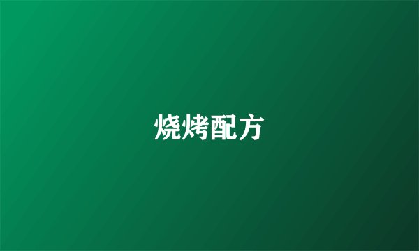 烧烤配方
