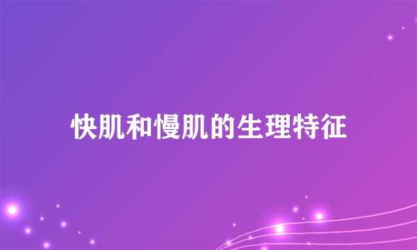 快肌和慢肌的生理特征