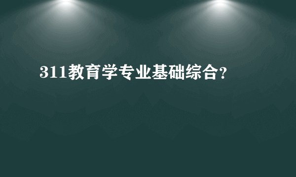 311教育学专业基础综合？