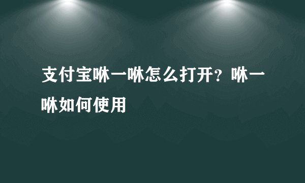 支付宝咻一咻怎么打开?咻一咻如何使用