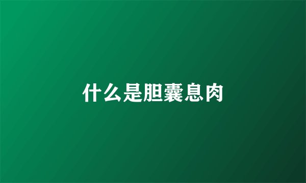 什么是胆囊息肉