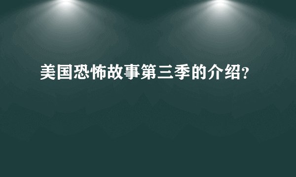 美国恐怖故事第三季的介绍?
