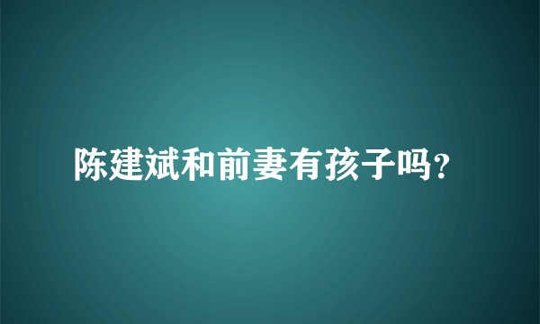 陈建斌和前妻有孩子吗?