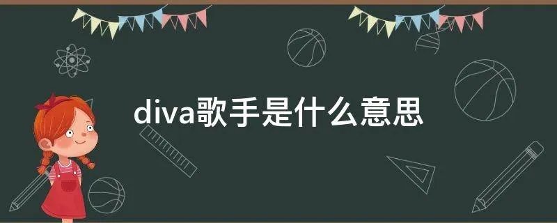 diva歌手是什么意思