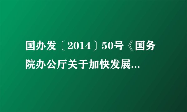 国办发〔2014〕50号《国务院办公厅关于加快发展商业健康保险的若干意见》