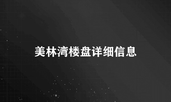 美林湾楼盘详细信息