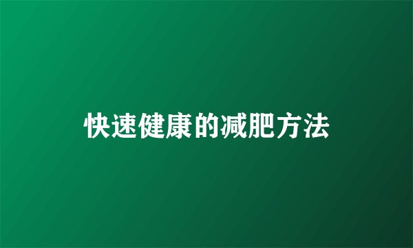 快速健康的减肥方法
