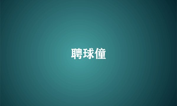 聘球僮
