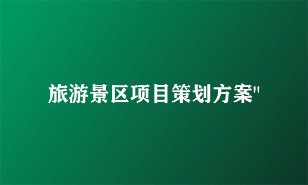 旅游景区项目策划方案