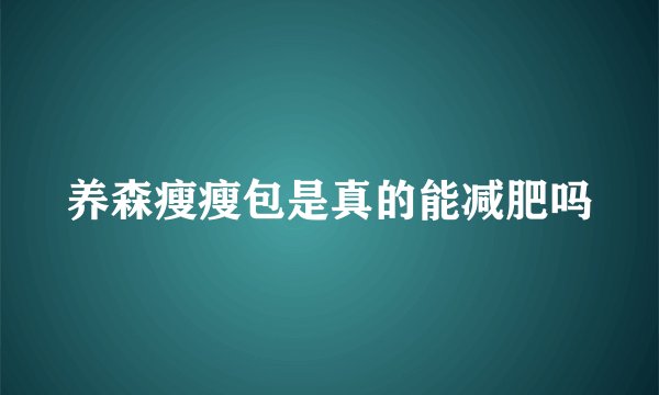 养森瘦瘦包是真的能减肥吗