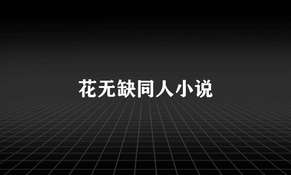 花无缺同人小说
