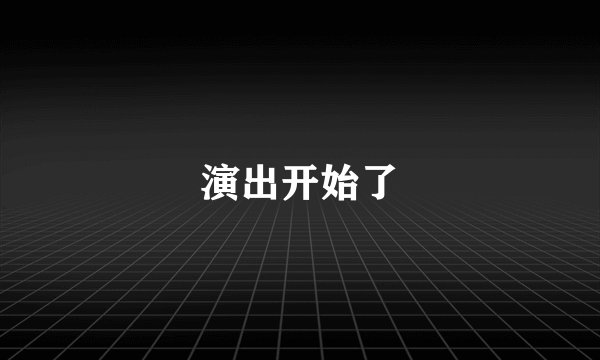 演出开始了