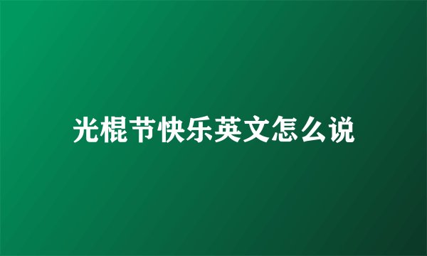 光棍节快乐英文怎么说