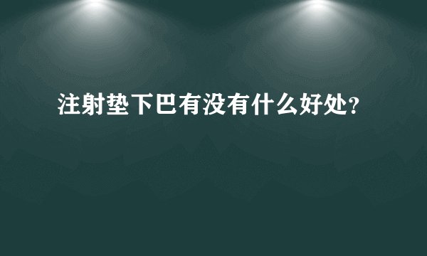 注射垫下巴有没有什么好处？