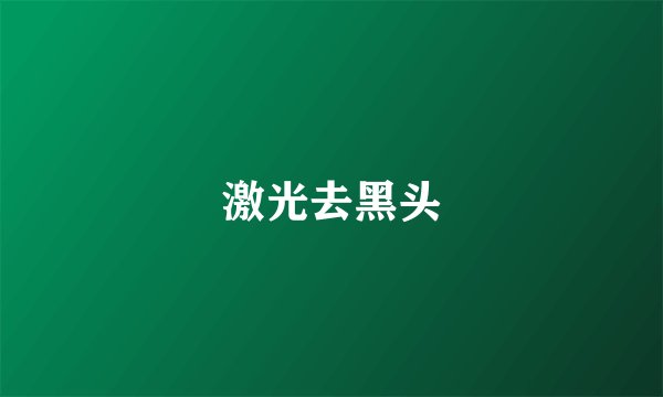 激光去黑头