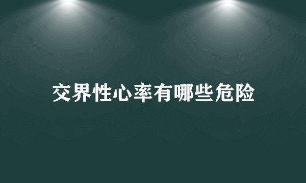 交界性心率有哪些危险