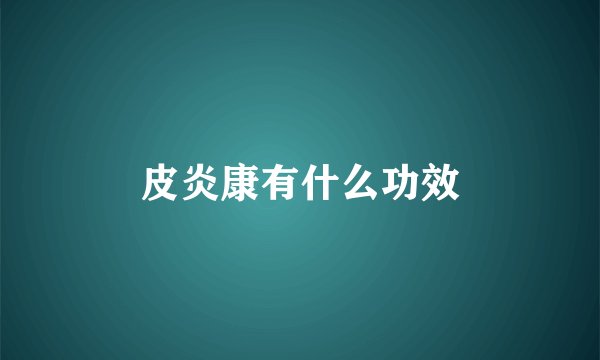皮炎康有什么功效