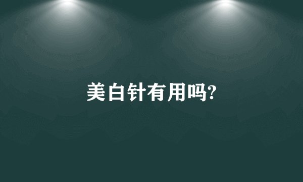 美白针有用吗?