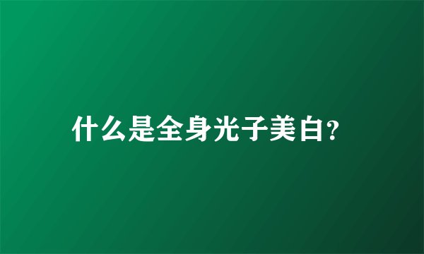 什么是全身光子美白？